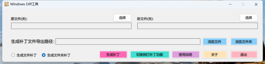 图片[2]-『补丁工具』Windows_Patch&Diff GUI工具-曦颜博客 - 咪博网